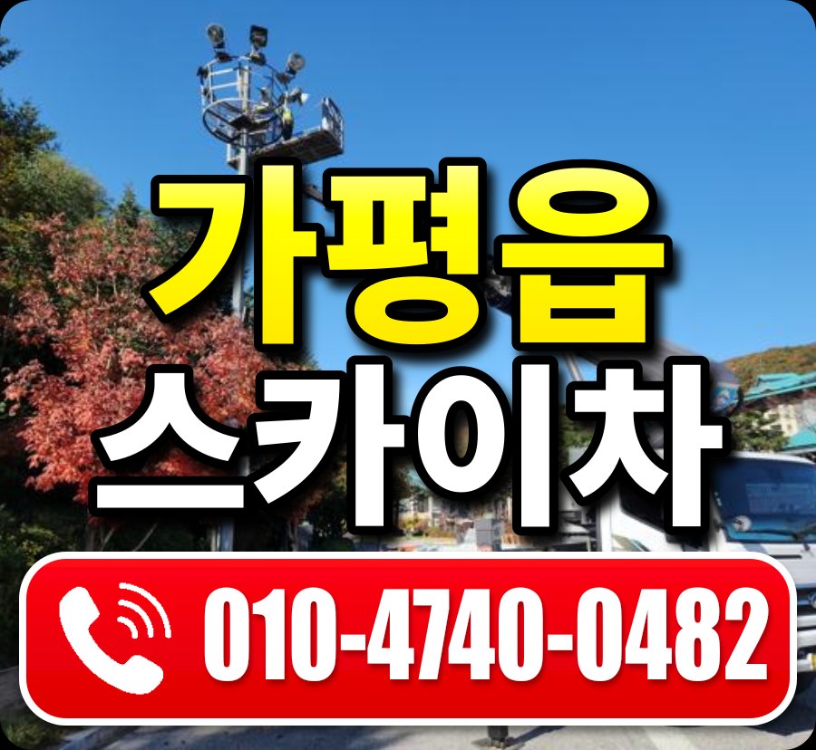 가평읍 스카이차 010-4740-0482