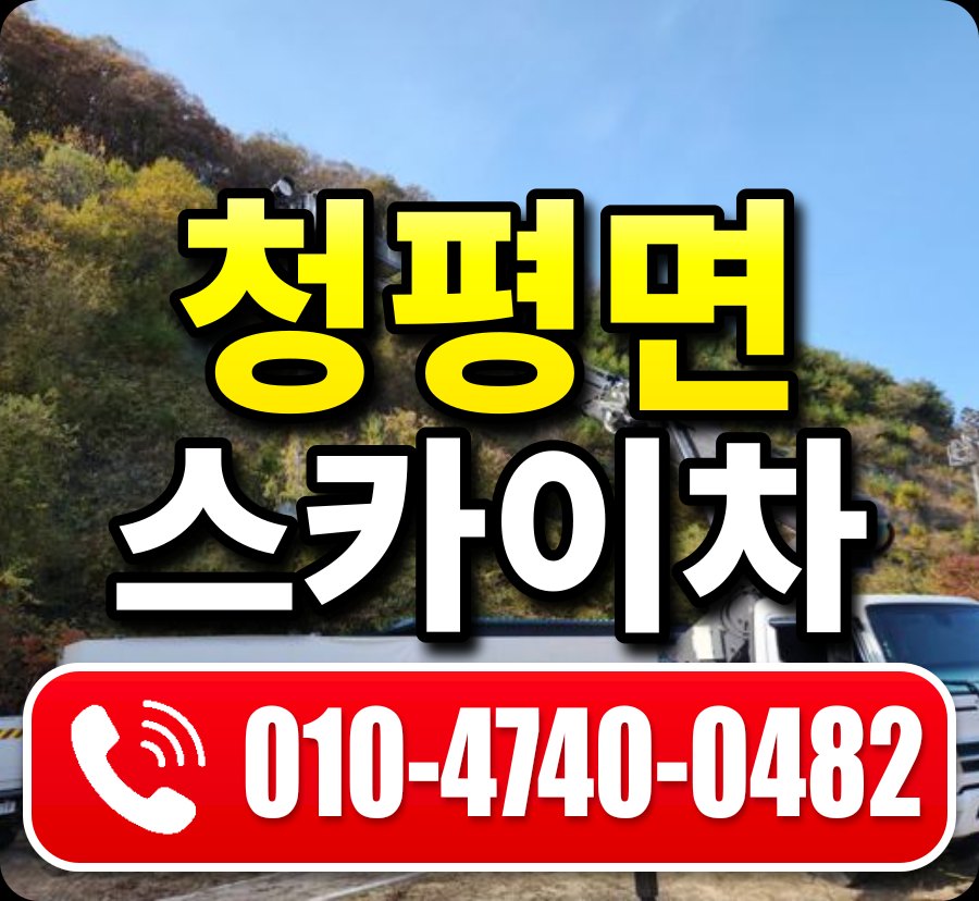 청평면 스카이차 010-4740-0482
