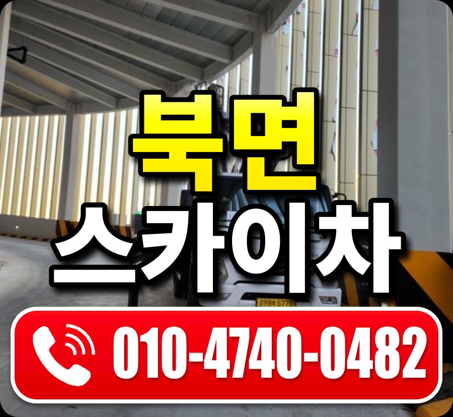북면 스카이차 010-4740-0482