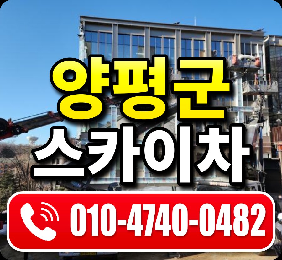양평군 스카이차 010-4740-0482