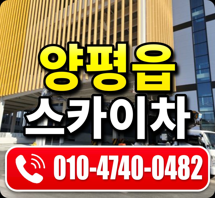 양평읍 스카이차 010-4740-0482