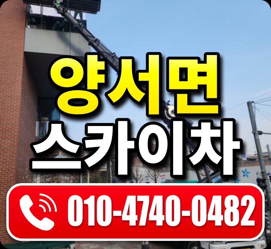 양서면 스카이차 010-4740-0482