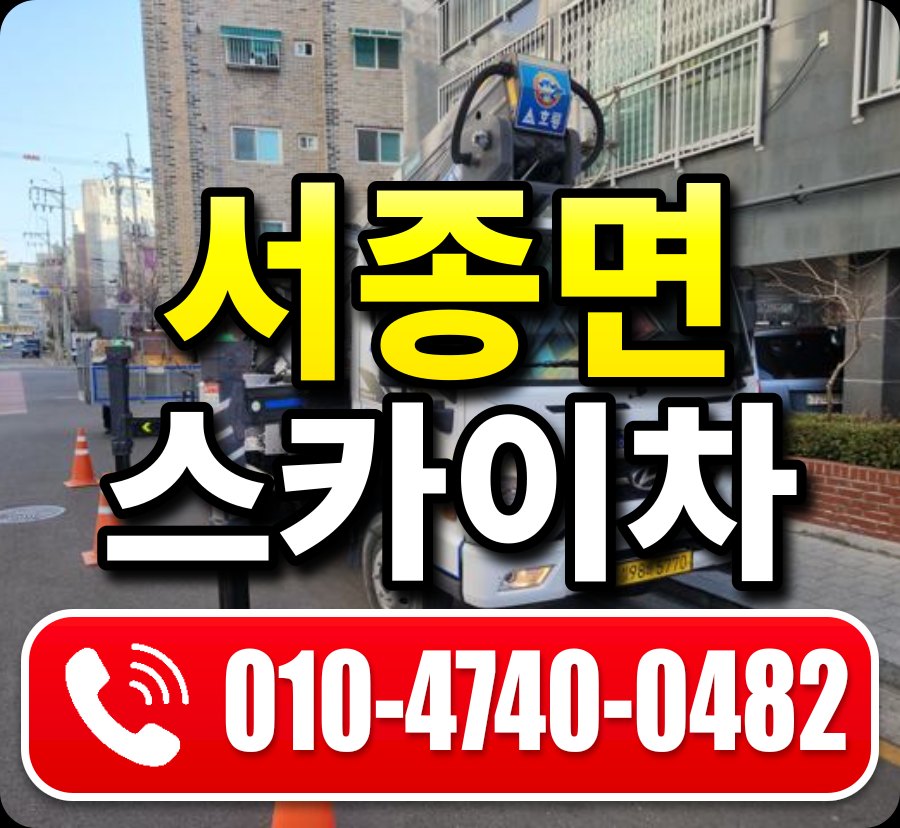 서종면 스카이차 010-4740-0482