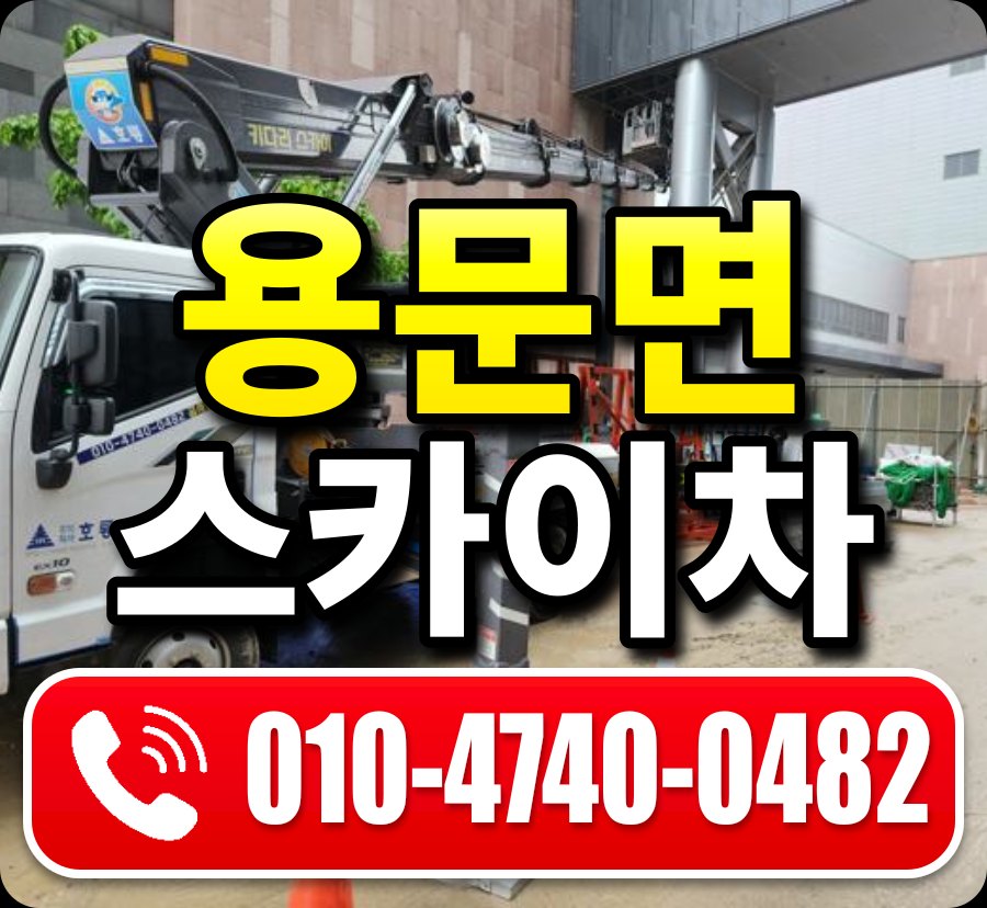 용문면 스카이차 010-4740-0482
