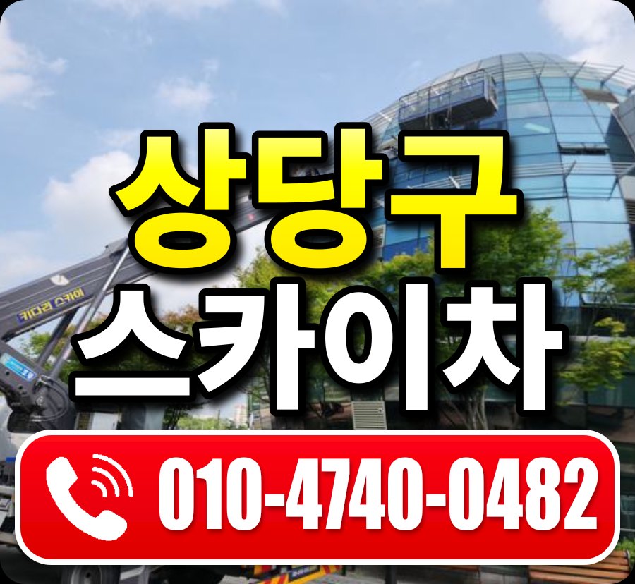 상당구 스카이차 010-4740-0482