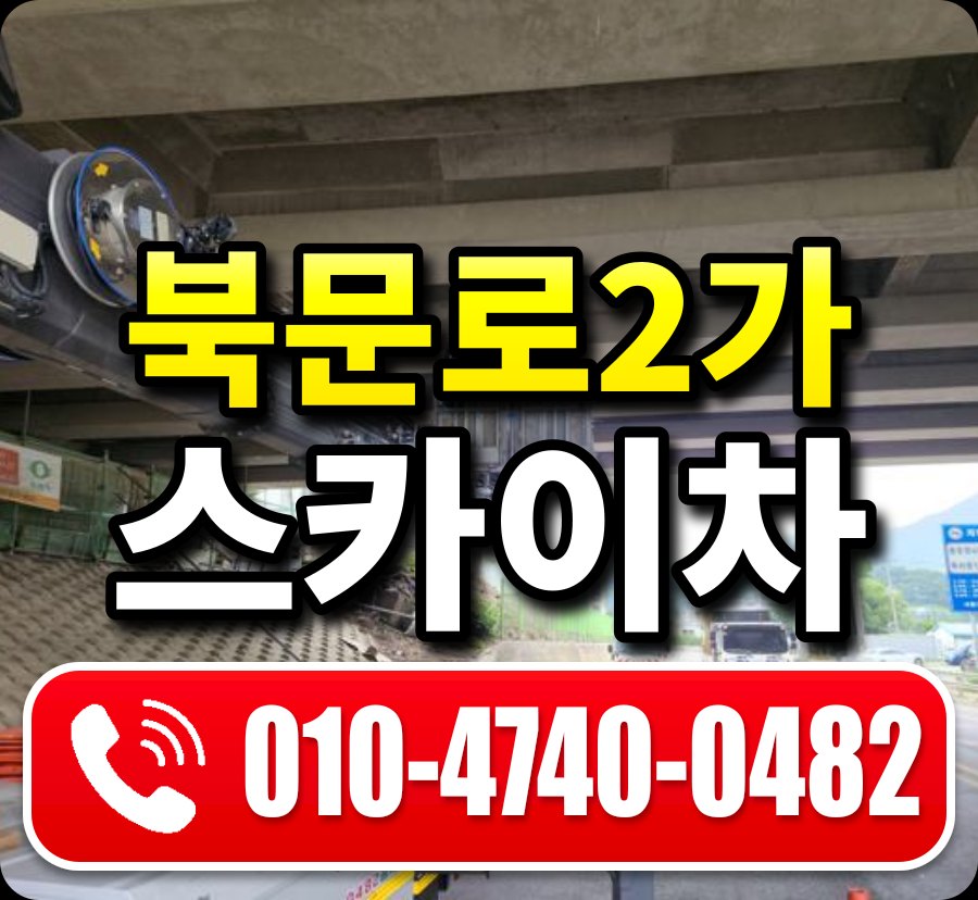 북문로2가 스카이차 010-4740-0482