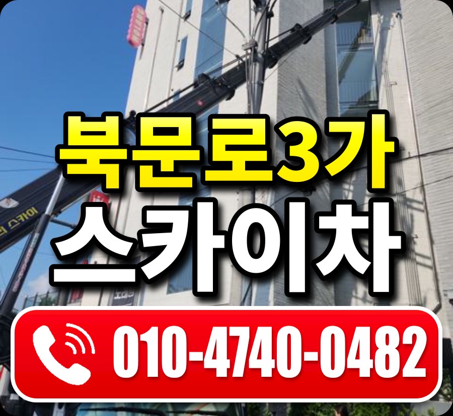 북문로3가 스카이차 010-4740-0482