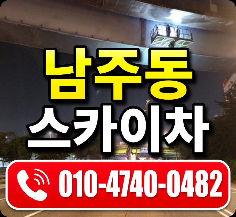 남주동 스카이차 010-4740-0482
