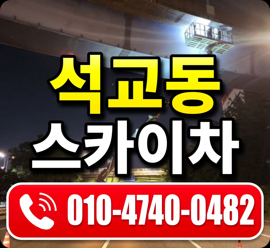 석교동 스카이차 010-4740-0482