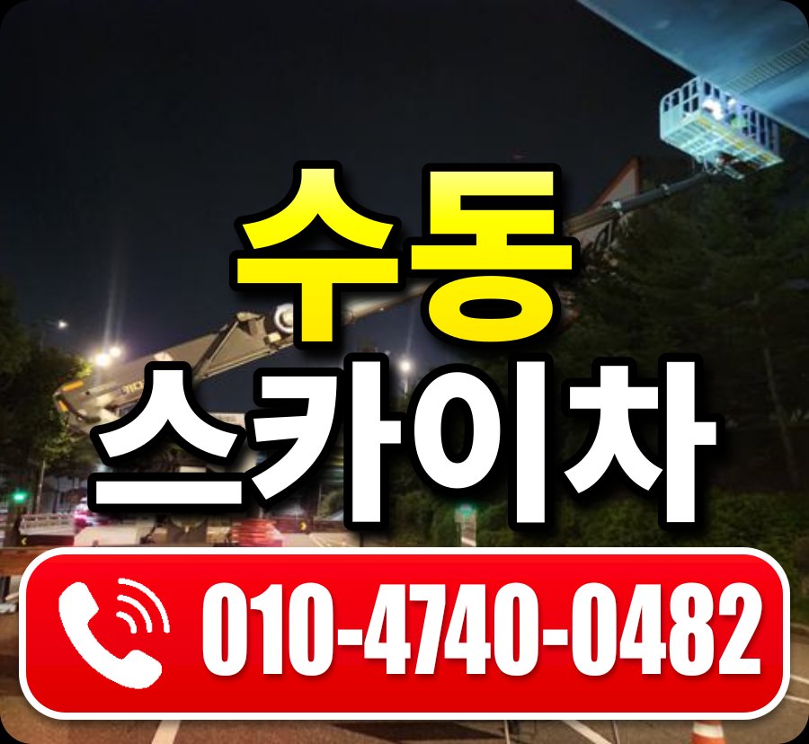 수동 스카이차 010-4740-0482