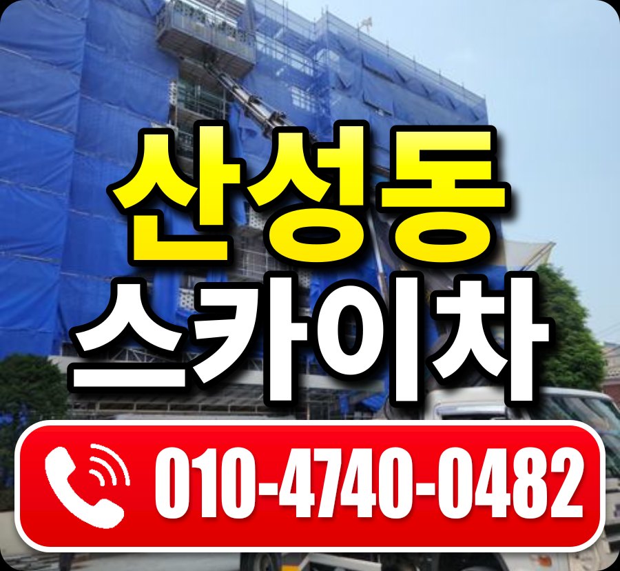 산성동 스카이차 010-4740-0482