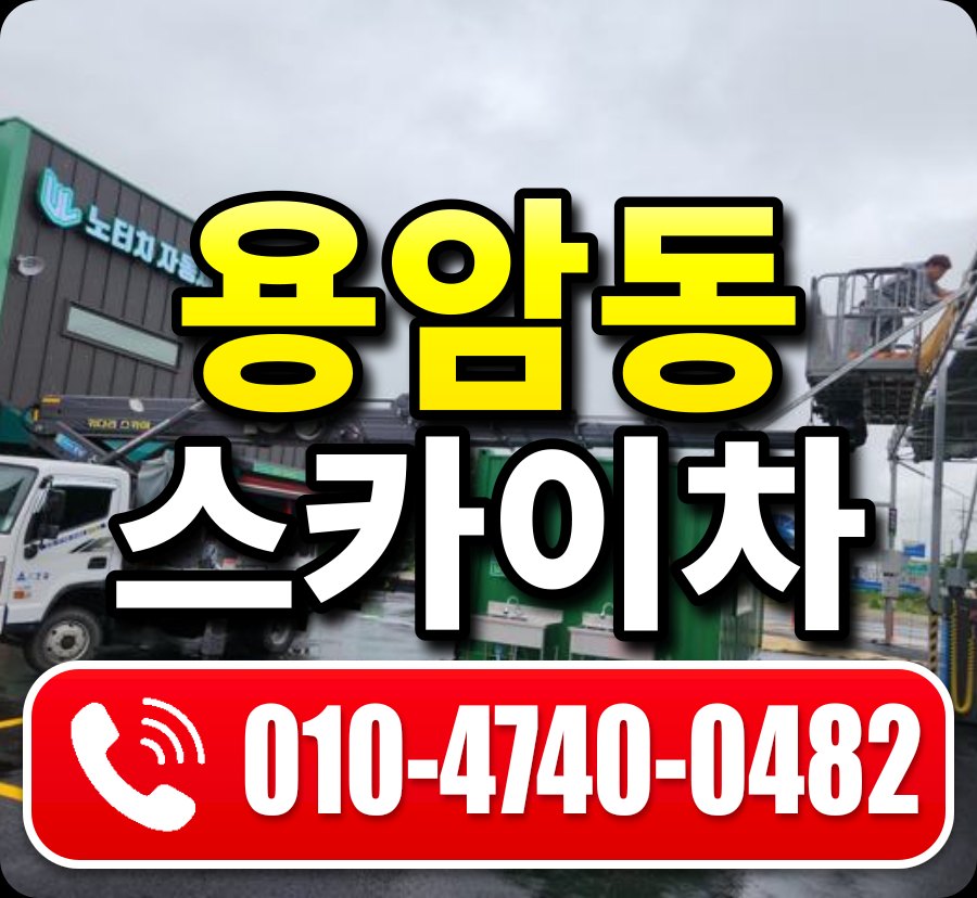 용암동 스카이차 010-4740-0482