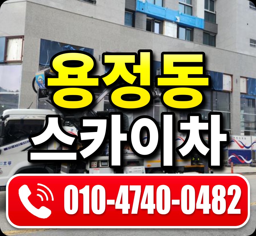 용정동 스카이차 010-4740-0482