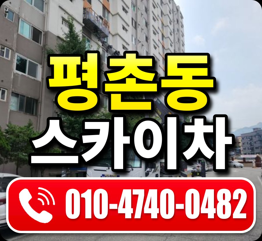평촌동 스카이차 010-4740-0482