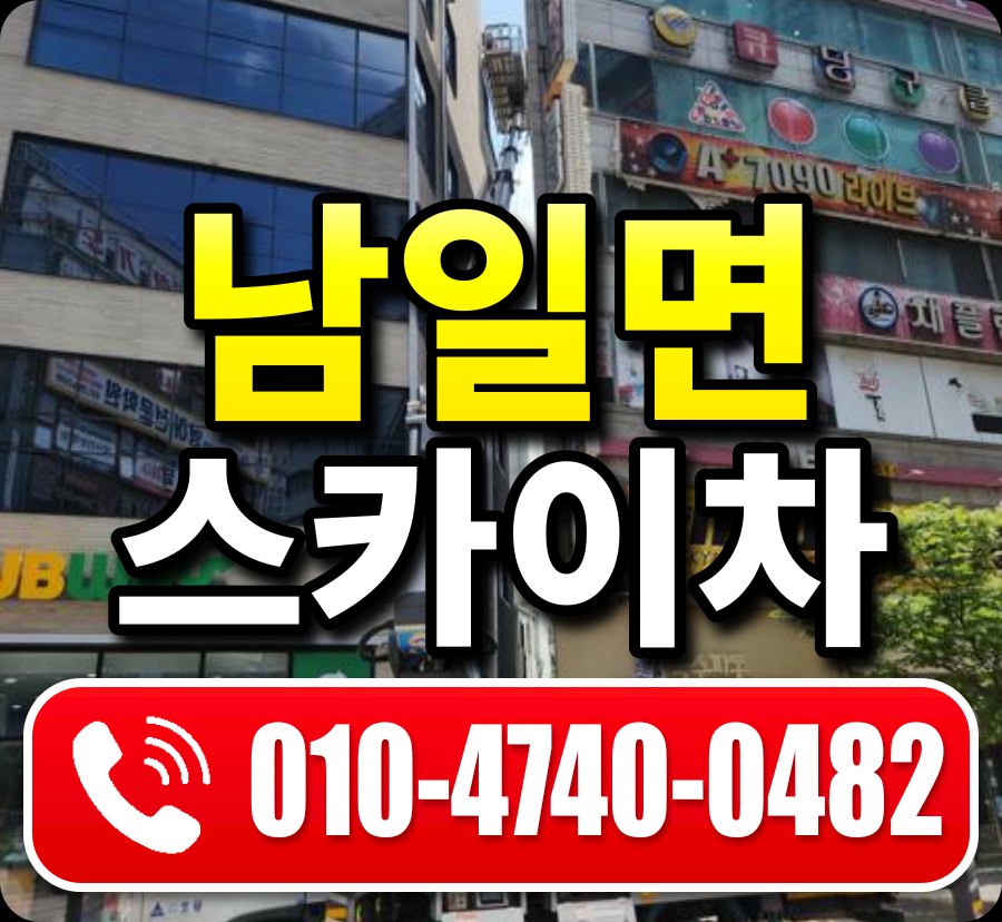 남일면 스카이차 010-4740-0482
