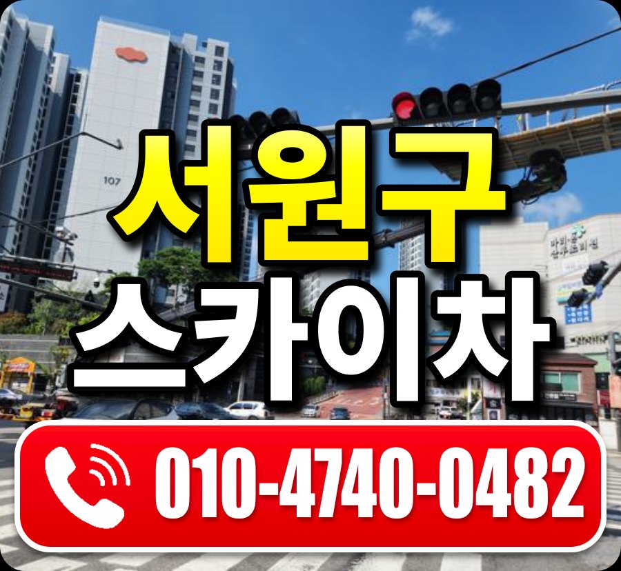 서원구 스카이차 010-4740-0482