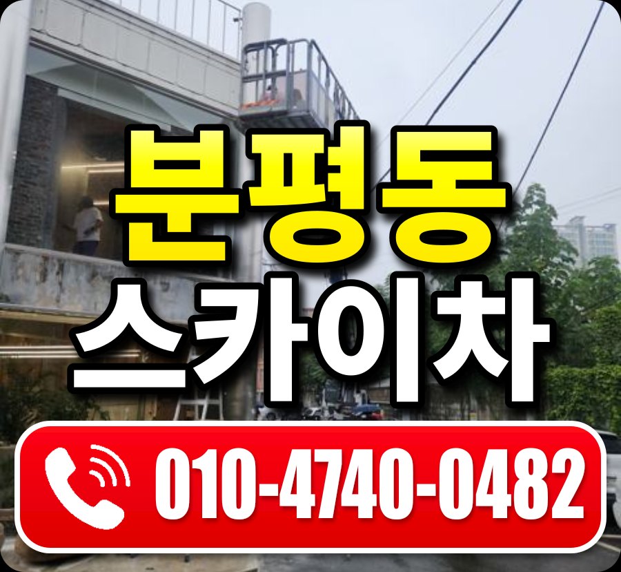 분평동 스카이차 010-4740-0482