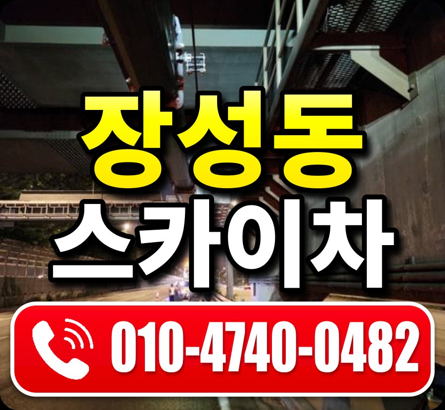 장성동 스카이차 010-4740-0482