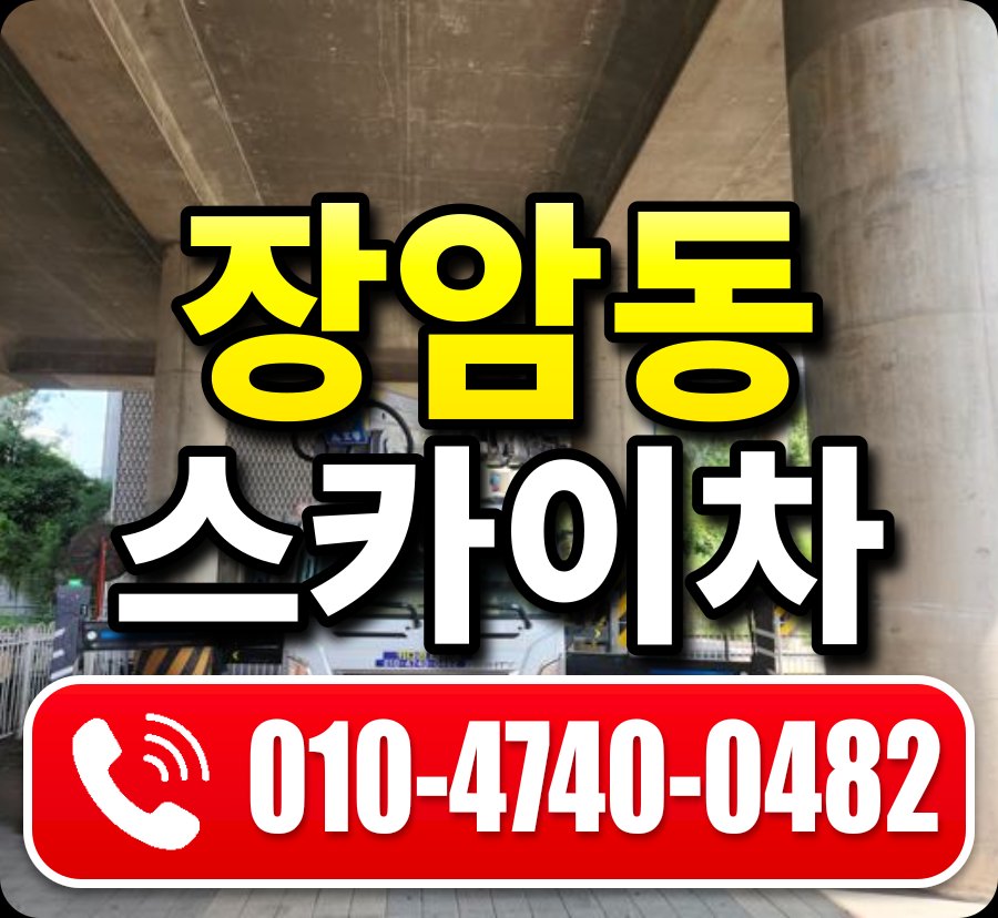 장암동 스카이차 010-4740-0482