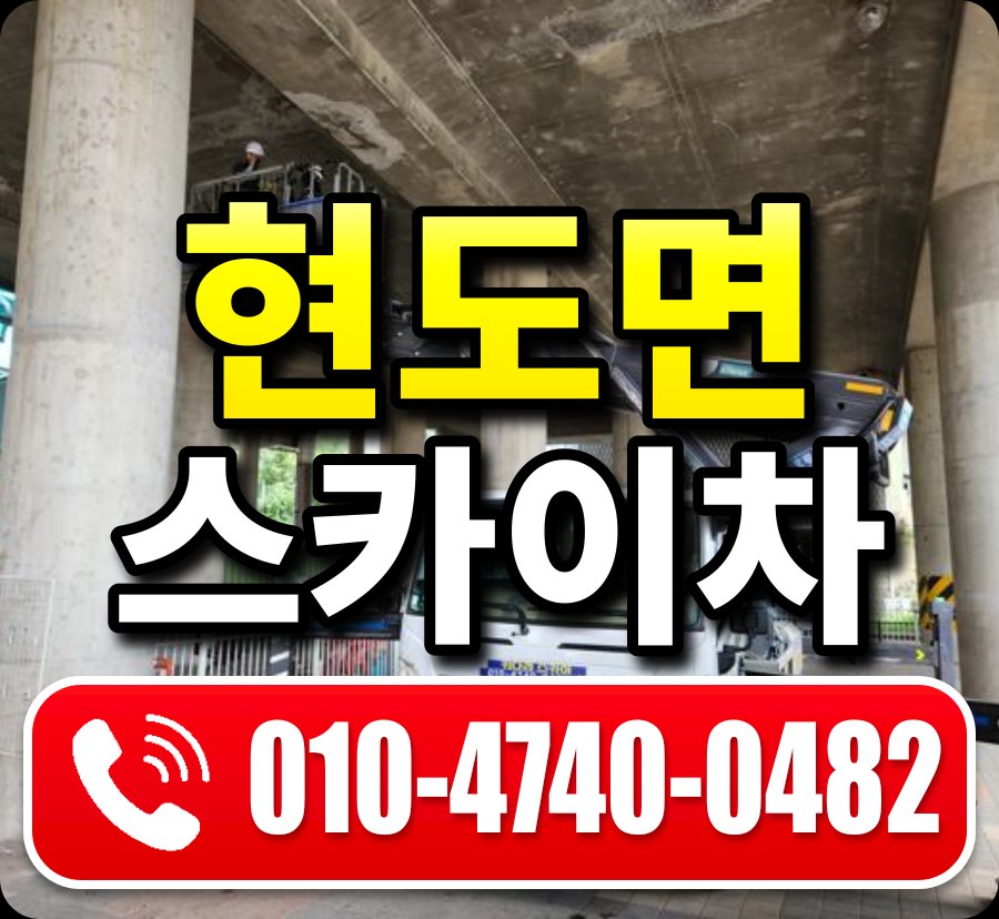현도면 스카이차 010-4740-0482