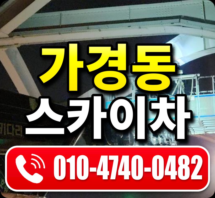 가경동 스카이차 010-4740-0482