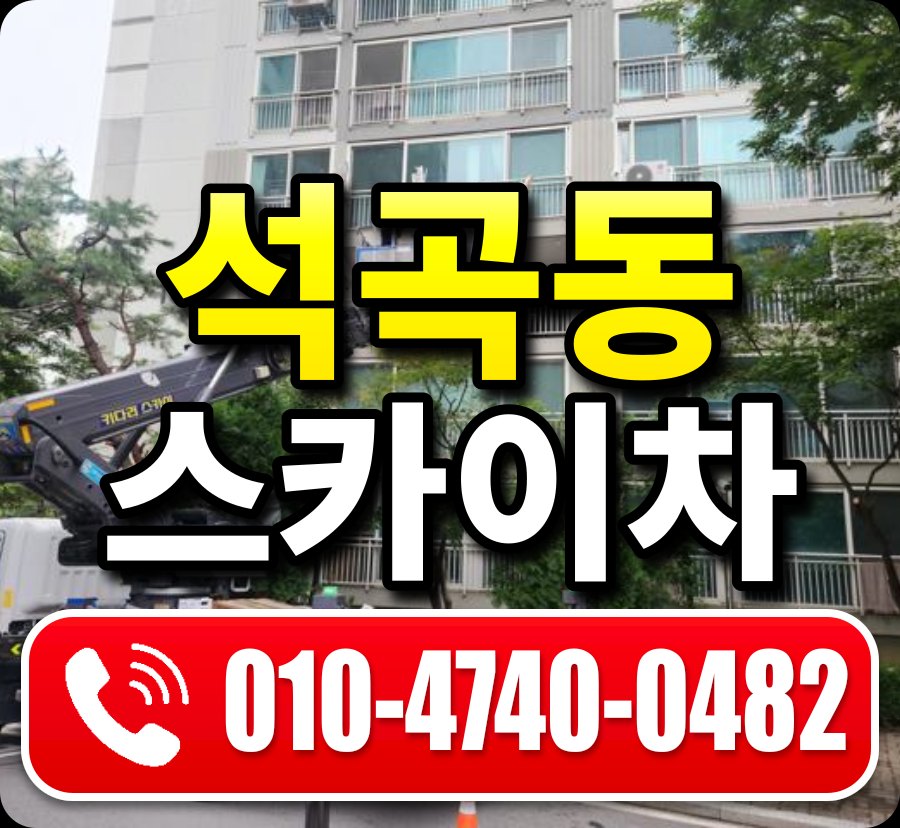석곡동 스카이차 010-4740-0482