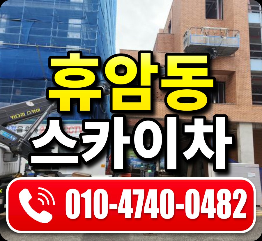 휴암동 스카이차 010-4740-0482