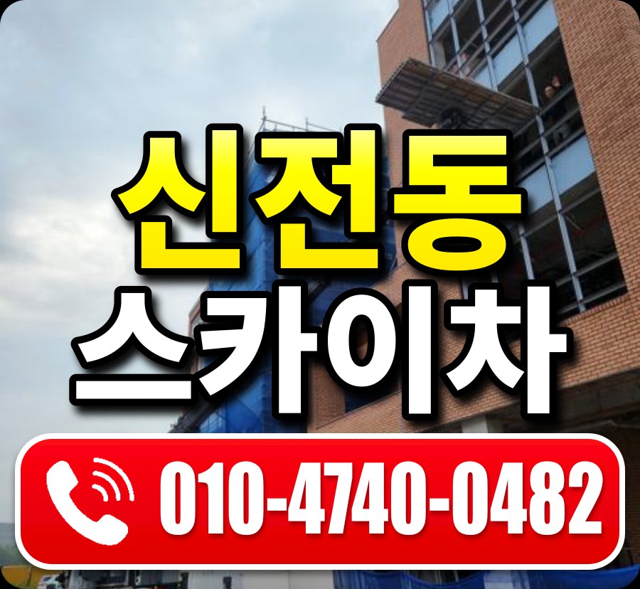 신전동 스카이차 010-4740-0482