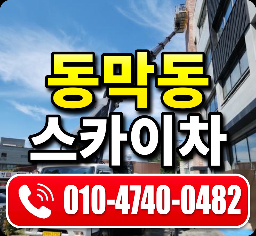동막동 스카이차 010-4740-0482