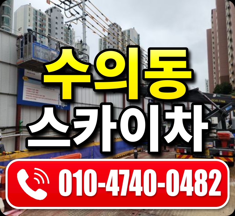 수의동 스카이차 010-4740-0482