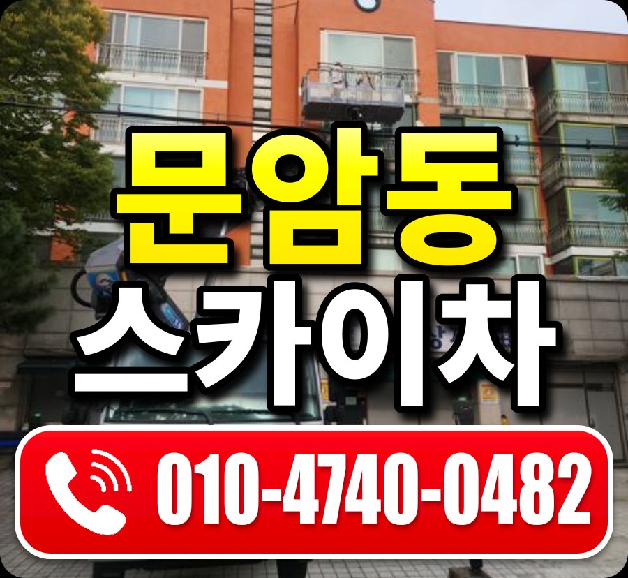 문암동 스카이차 010-4740-0482