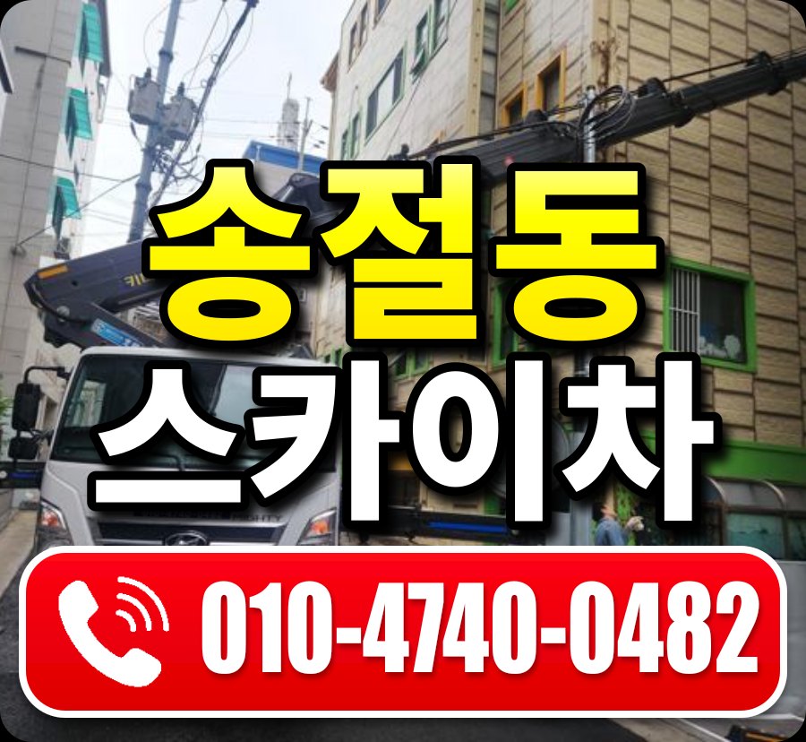 송절동 스카이차 010-4740-0482