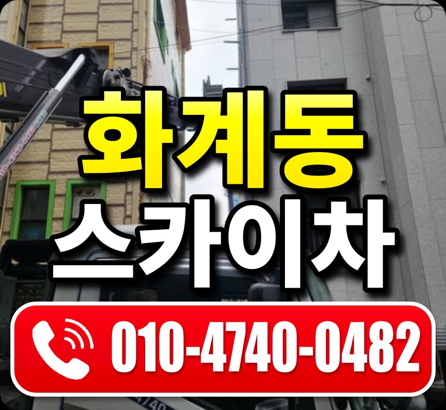 화계동 스카이차 010-4740-0482