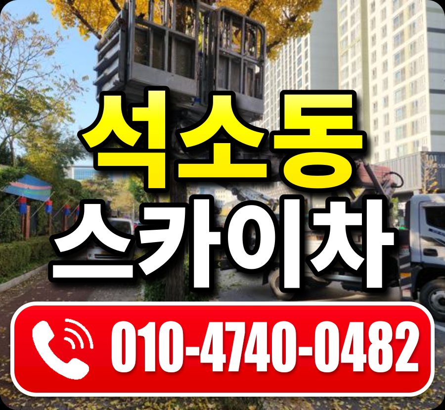 석소동 스카이차 010-4740-0482