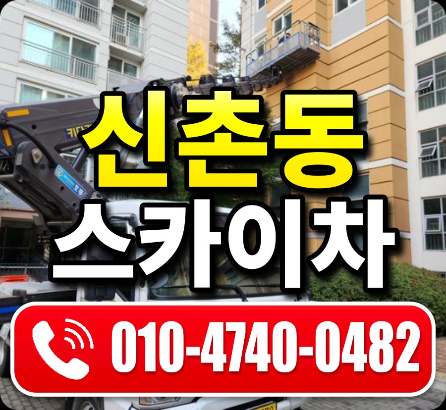 신촌동 스카이차 010-4740-0482