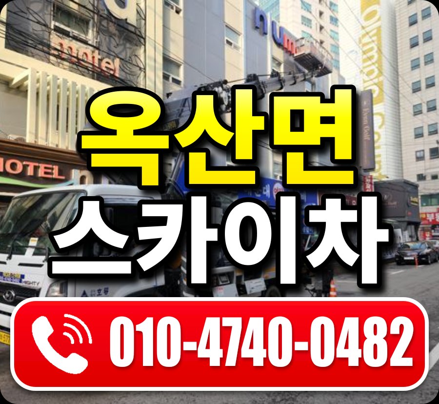 옥산면 스카이차 010-4740-0482