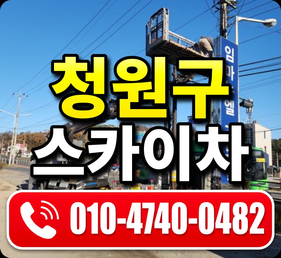 청원구 스카이차 010-4740-0482