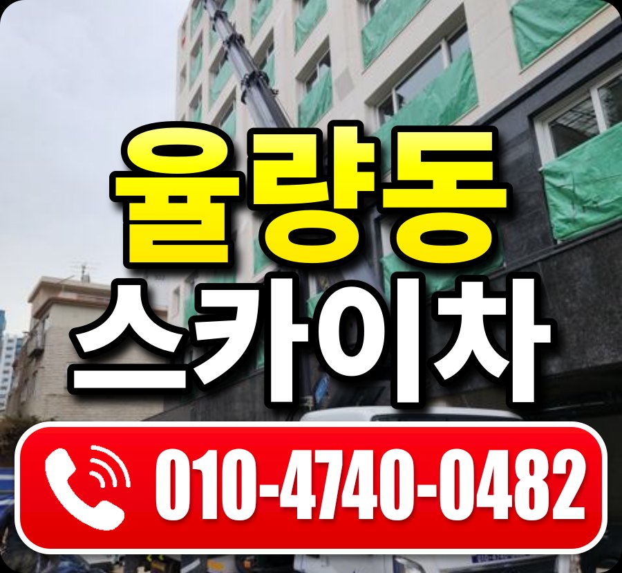 율량동 스카이차 010-4740-0482