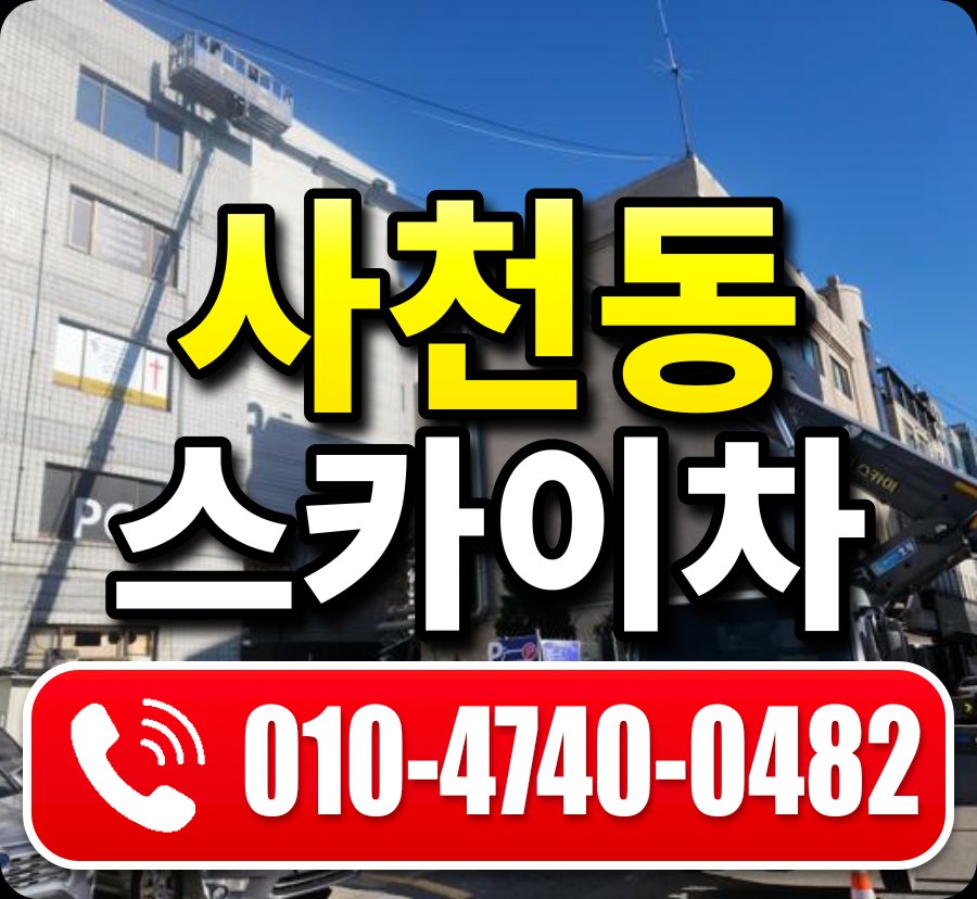 사천동 스카이차 010-4740-0482