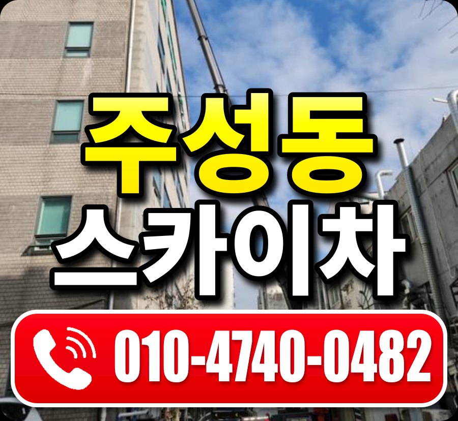 주성동 스카이차 010-4740-0482