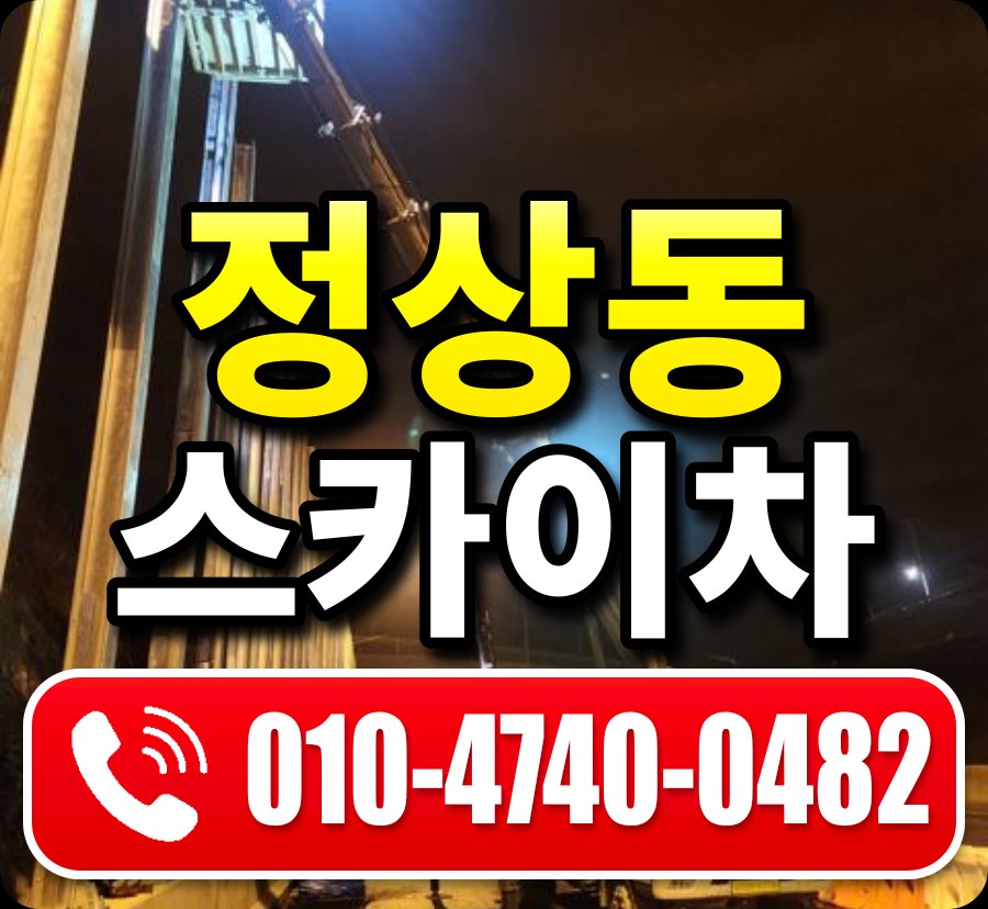 정상동 스카이차 010-4740-0482