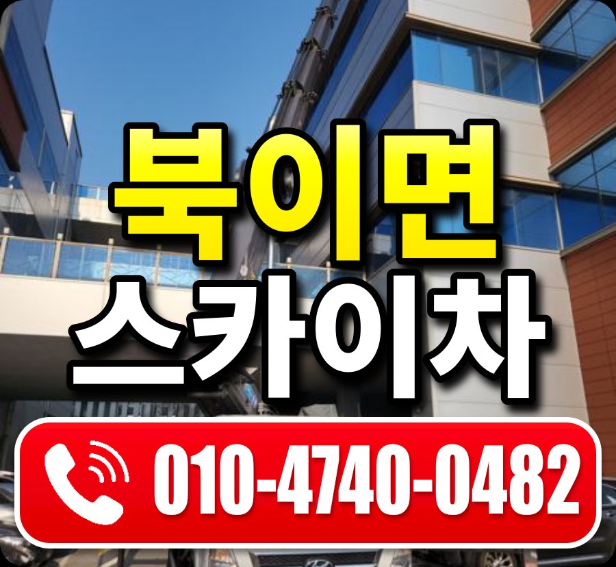 북이면 스카이차 010-4740-0482