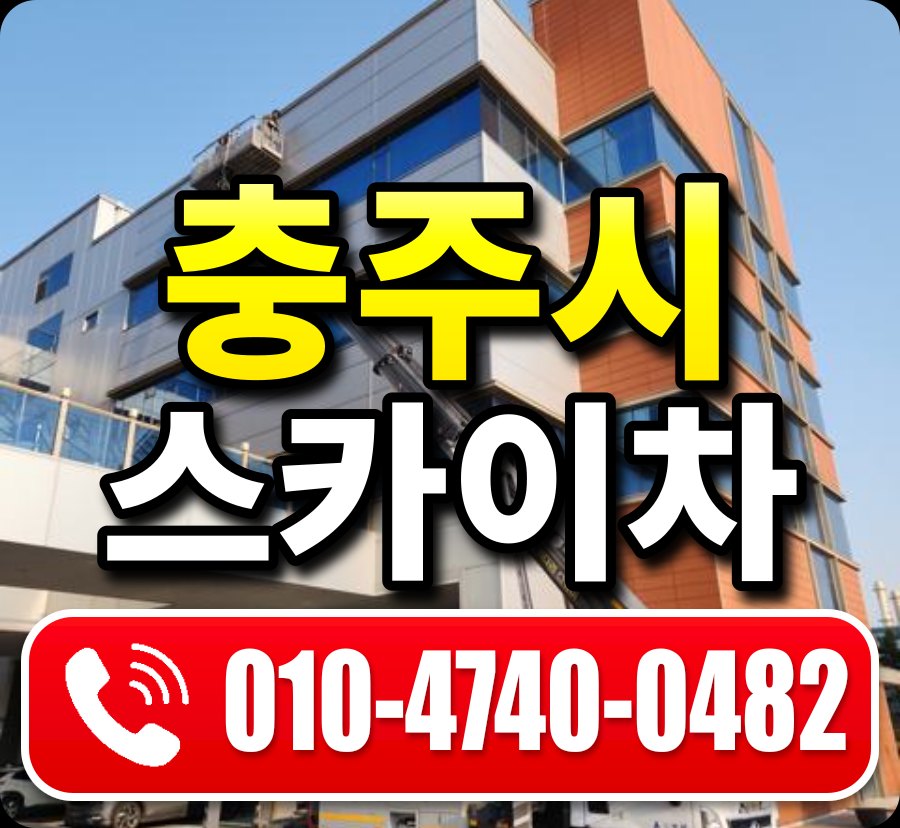 충주시 스카이차 010-4740-0482