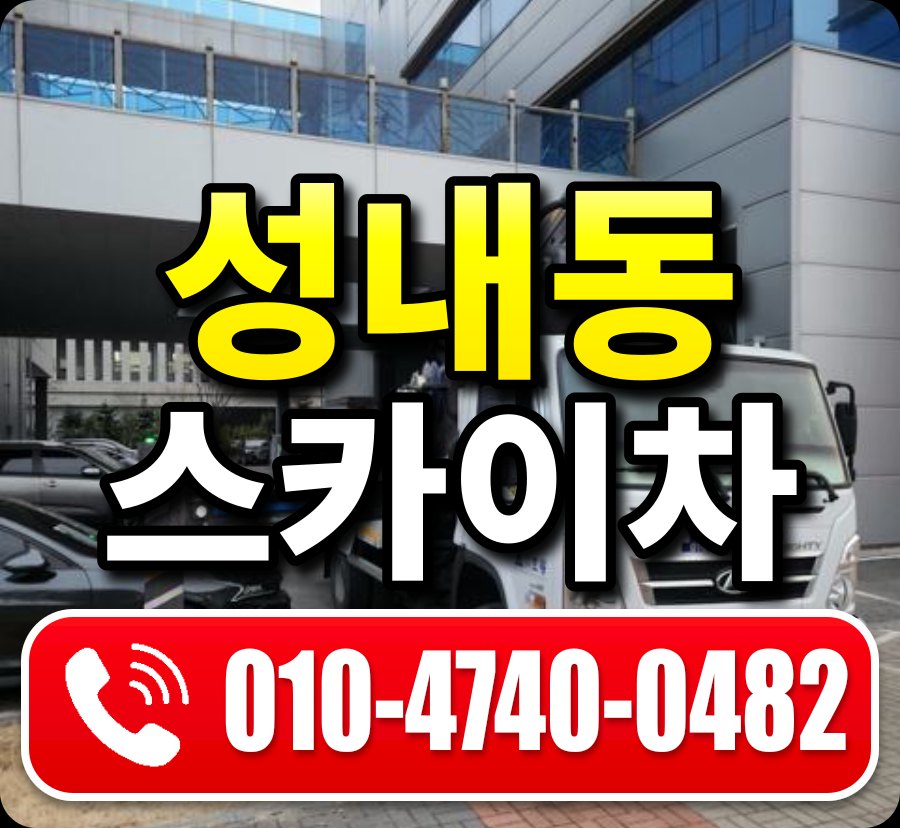 성내동 스카이차 010-4740-0482