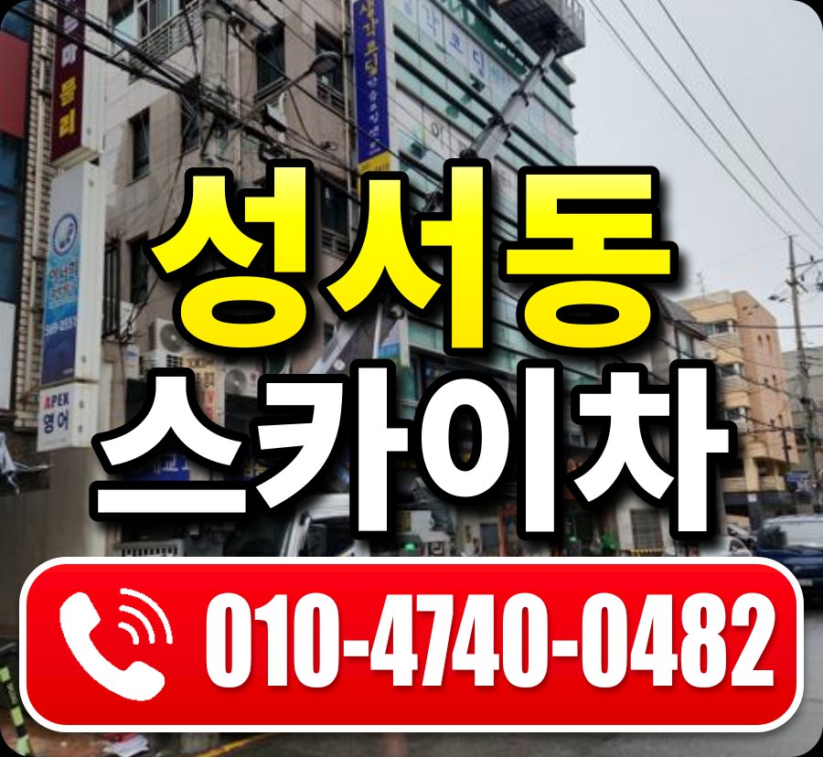 성서동 스카이차 010-4740-0482