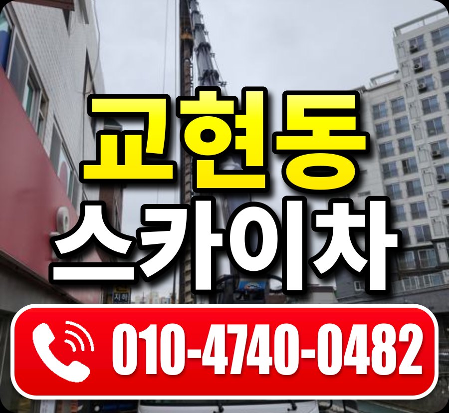 교현동 스카이차 010-4740-0482