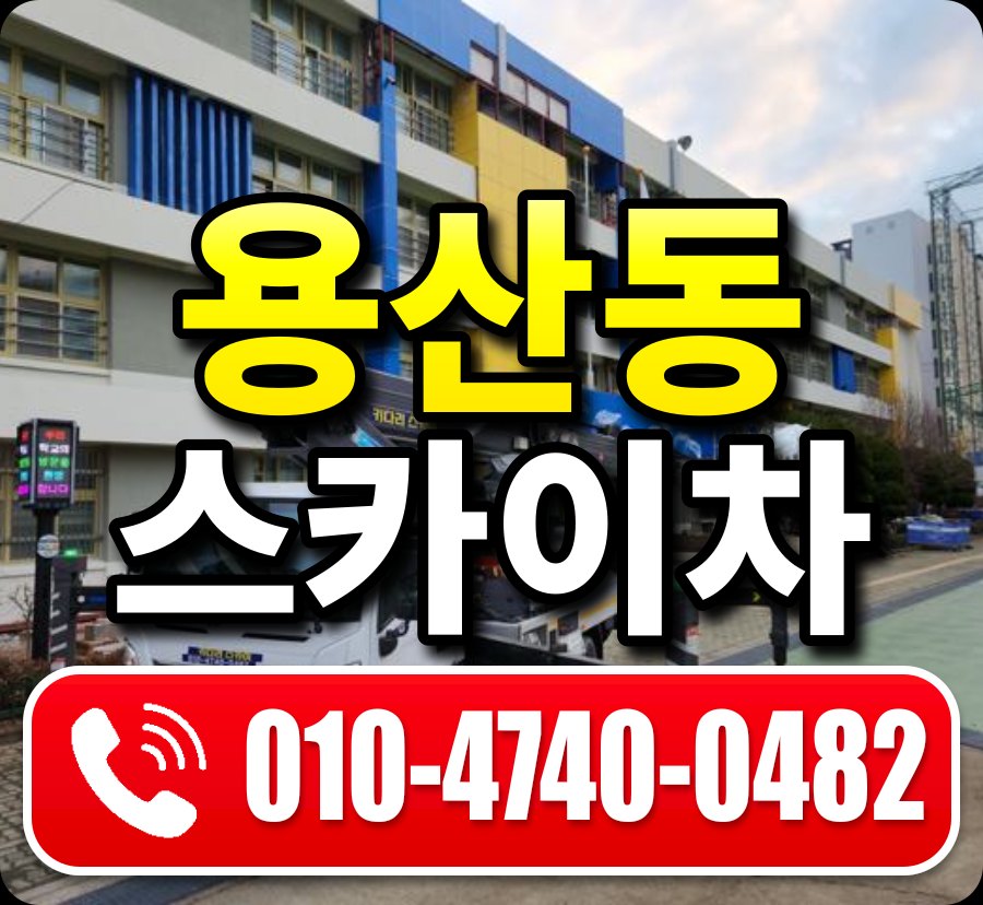 용산동 스카이차 010-4740-0482