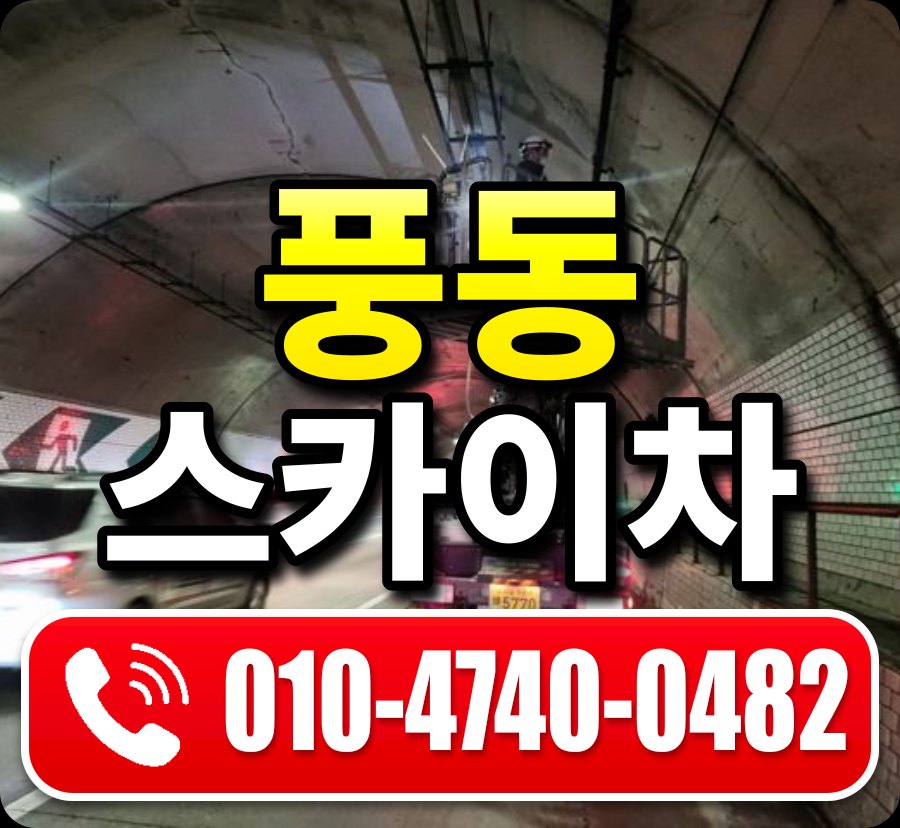 풍동 스카이차 010-4740-0482