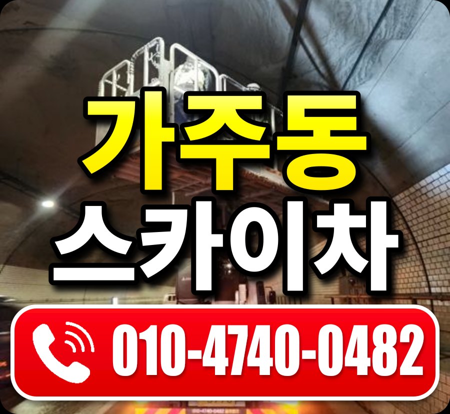 가주동 스카이차 010-4740-0482