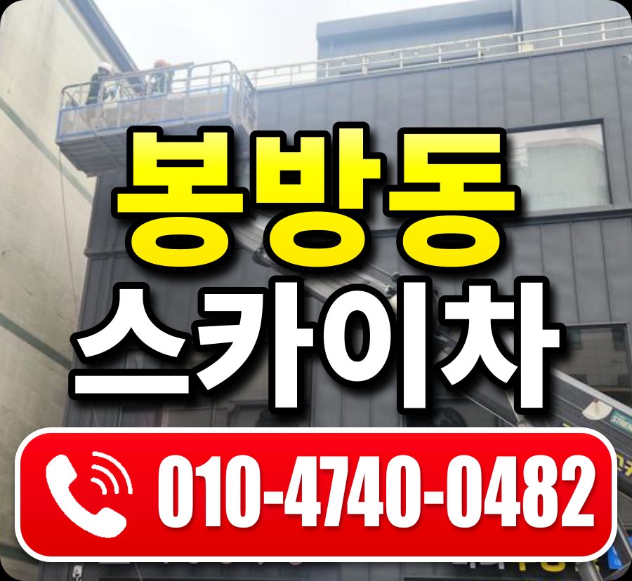 봉방동 스카이차 010-4740-0482
